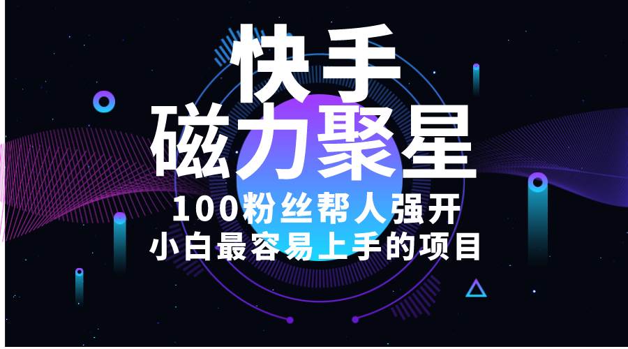 小白最容易上手的项目！售卖磁力聚星开通码，一单20，一天十几单，轻松…-阿戒项目库