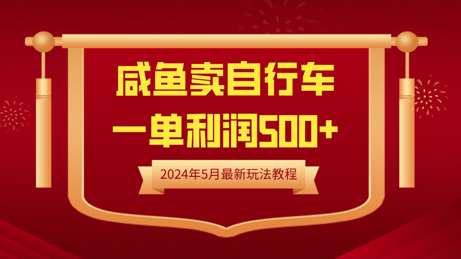 闲鱼卖自行车，一单利润500+，2024年5月最新玩法教程-阿戒项目库