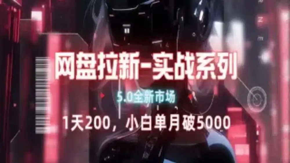 网盘拉新注册渠道和拉新步骤+细节技巧-阿戒项目库