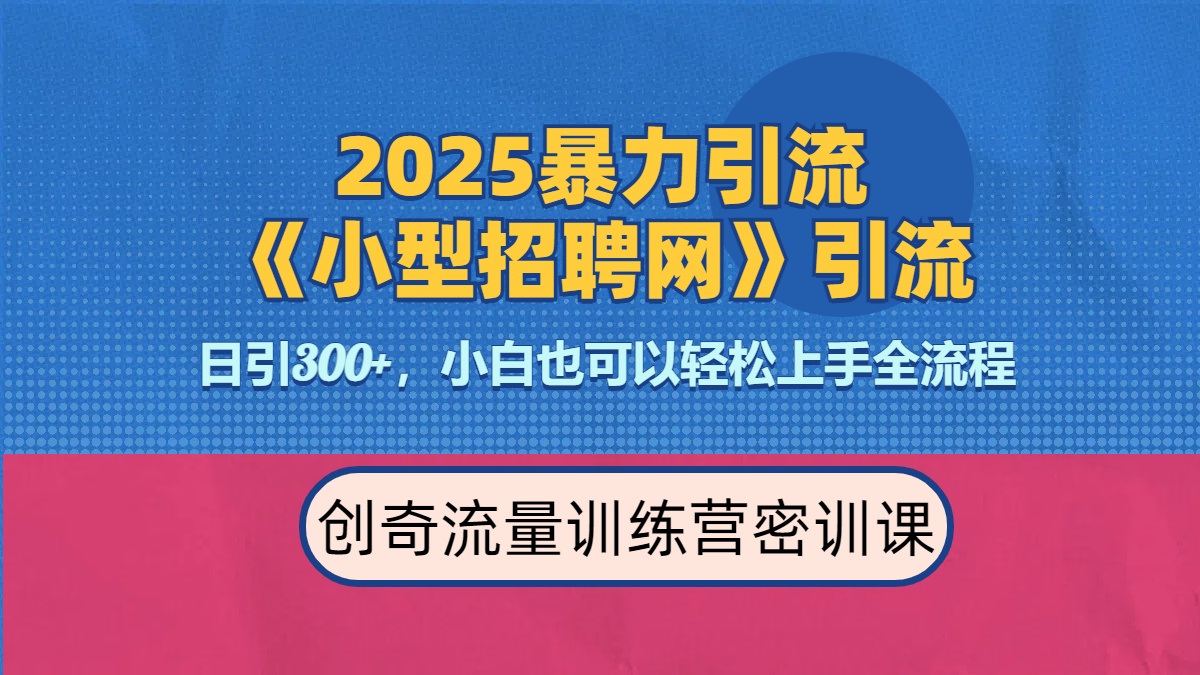2025最新暴力引流方法《招聘平台》一天引流300+，日变现3000+，专业人士力荐-阿戒项目库