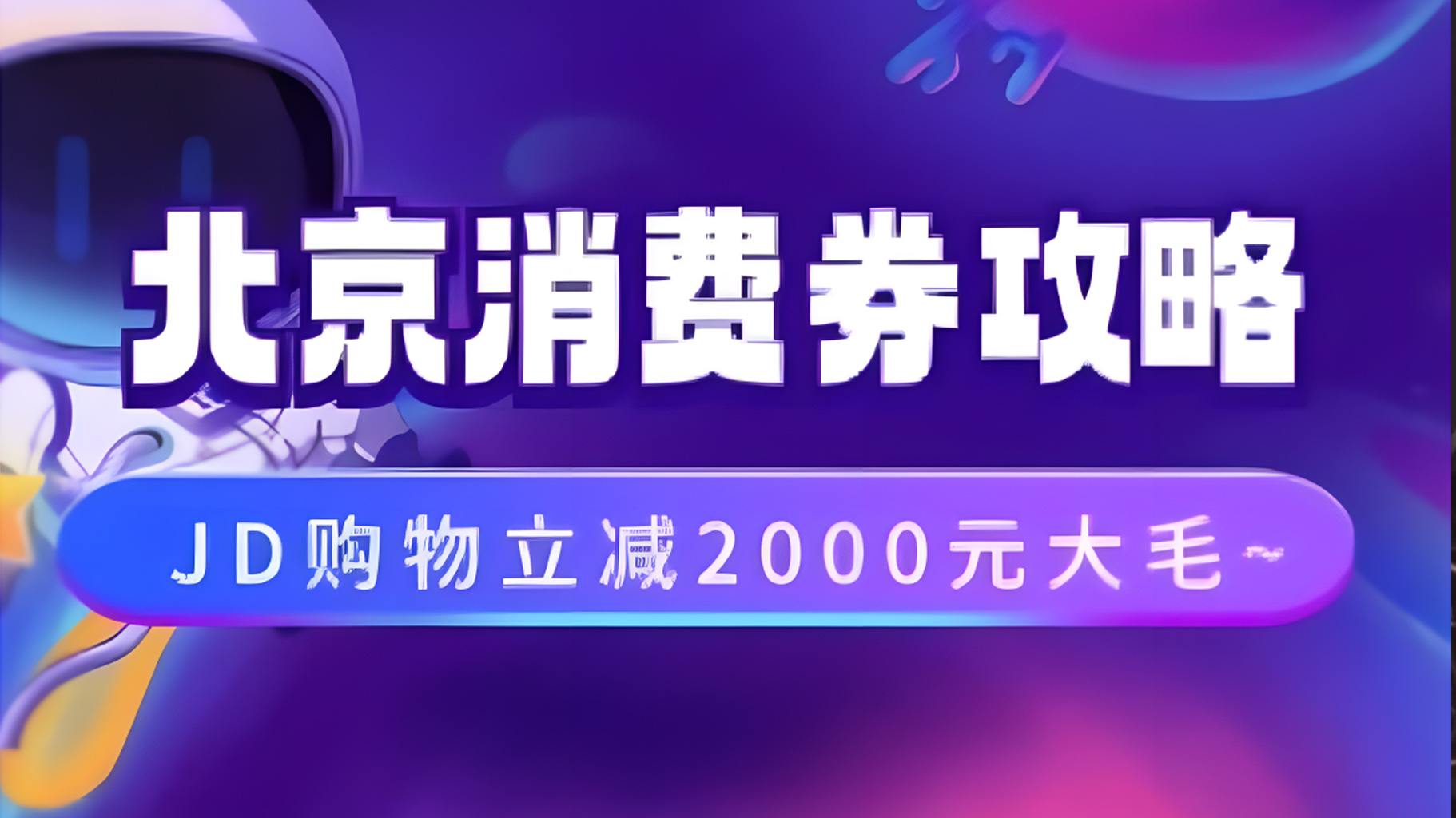 北京消费券活动攻略，JD购物立减2000元大毛【完整攻略】-阿戒项目库