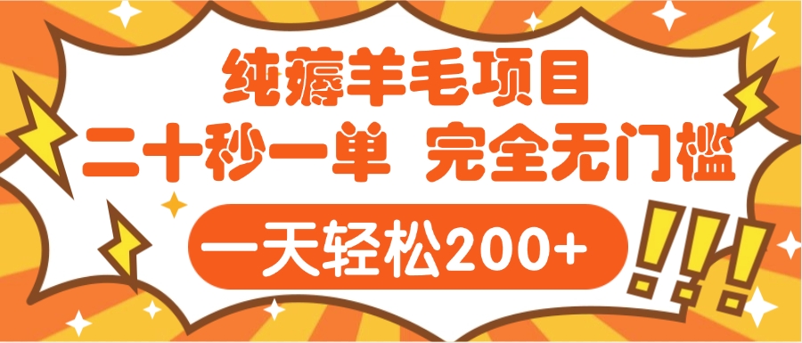 手机项目 二十秒一单 纯薅羊毛  轻轻松松一天200+ 完全无门槛-阿戒项目库