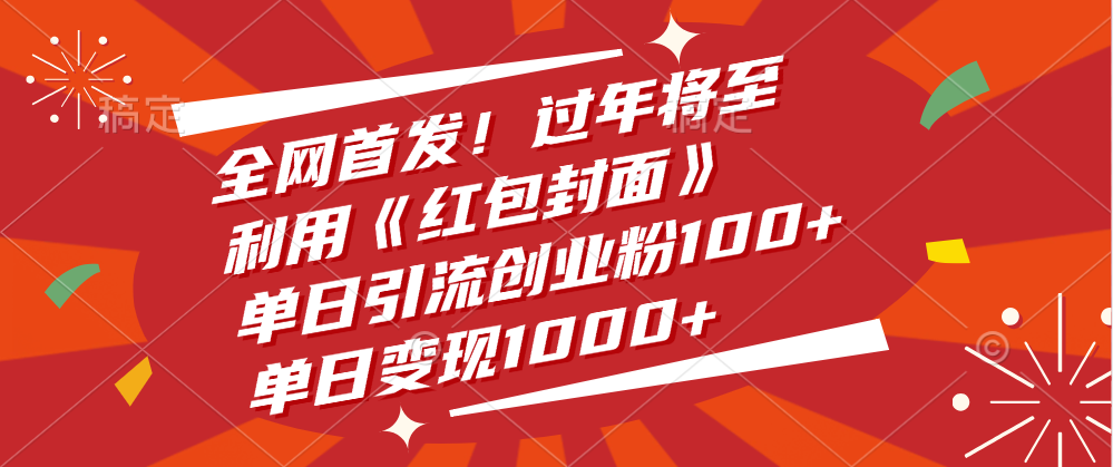 全网首发！过年将至，利用《红包封面》，单日引流创业粉100+，单日变现1000+-阿戒项目库
