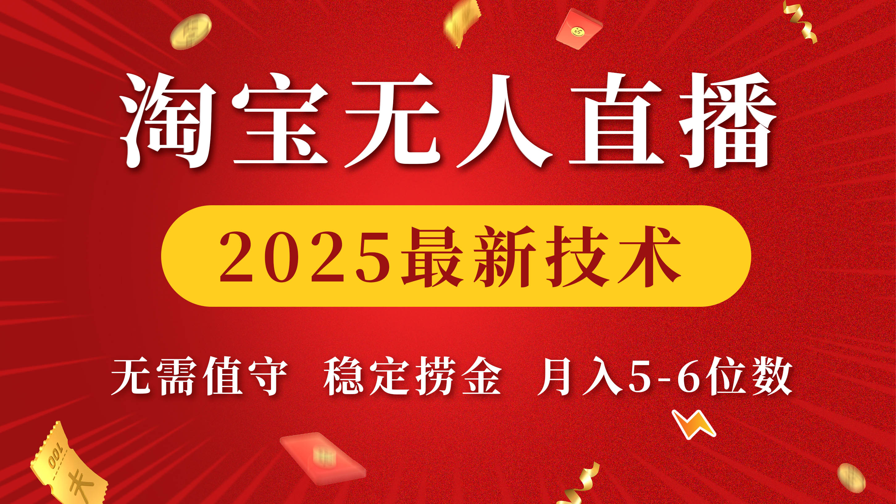 淘宝无人直播2025最新技术 无需值守，稳定捞金，月入5-6位数-阿戒项目库