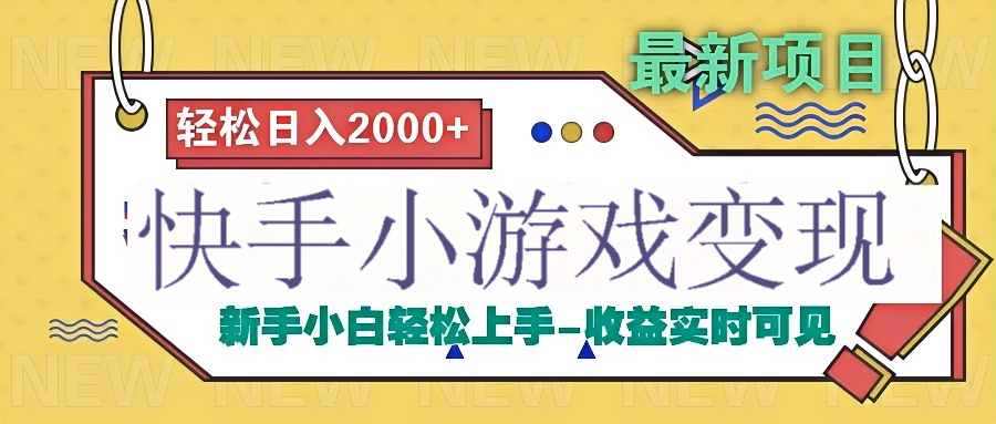 快手小游戏掘金广告变现渠道-阿戒项目库