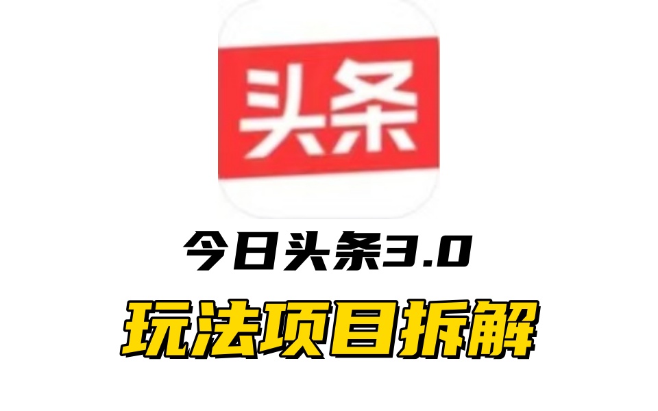 全新AI头条掘金3.0项目拆解，低门槛高收益，爆款文章一键制作发布，零基础小白也能起飞，实现日入500+-阿戒项目库