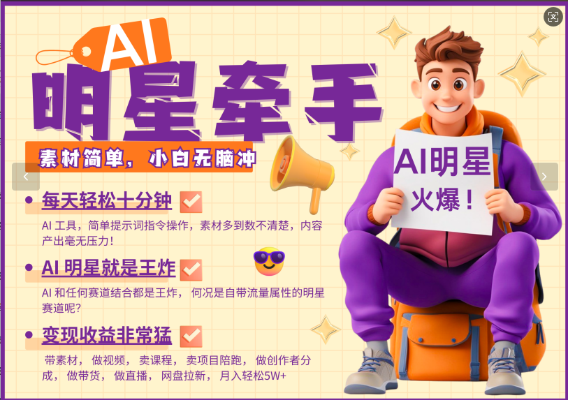 AI+明星，又一爆款密码，明星本来就够火爆，再加上AI ，就是王炸，牵小手，这个绝了！每天十分钟，带货、素材、分成都非常猛，泼天流量，发布就爆！月入5W，抓紧学！-阿戒项目库