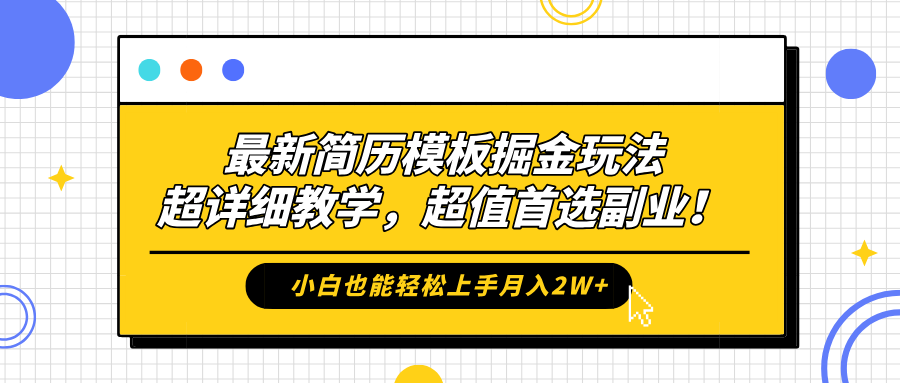 最新简历模板掘金玩法，保姆级喂饭教学，小白也能轻松上手月入2W+，超值首选副业！-阿戒项目库