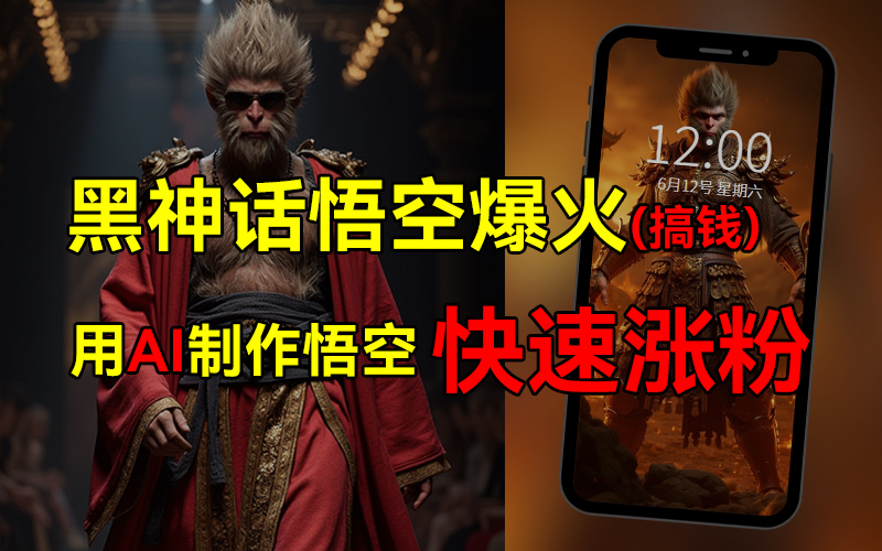 黑神话悟空爆火，已有人利用这波热点变现几十万，普通人也可用AI蹭上这波热点搞钱，有多重变现方法-阿戒项目库