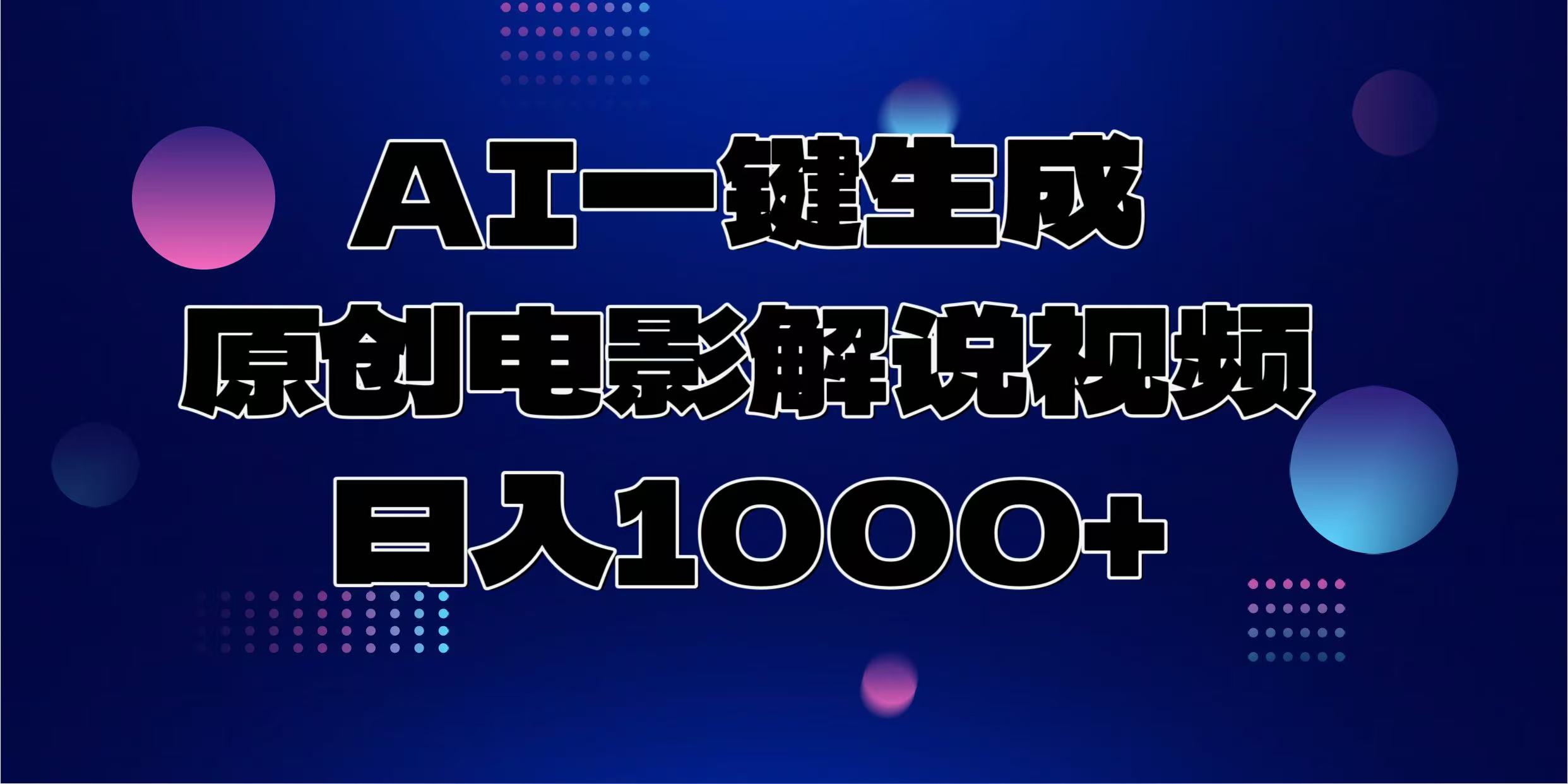 AI一键生成原创电影解说视频，日入1000+-阿戒项目库