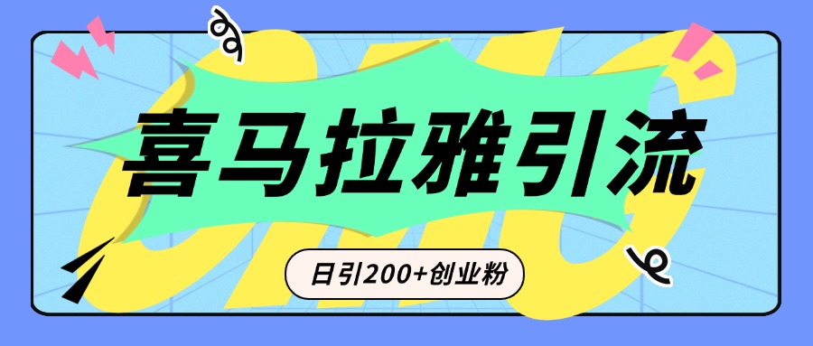 从短视频转向音频：为什么喜马拉雅成为新的创业粉引流利器？每天轻松引流200+精准创业粉-阿戒项目库