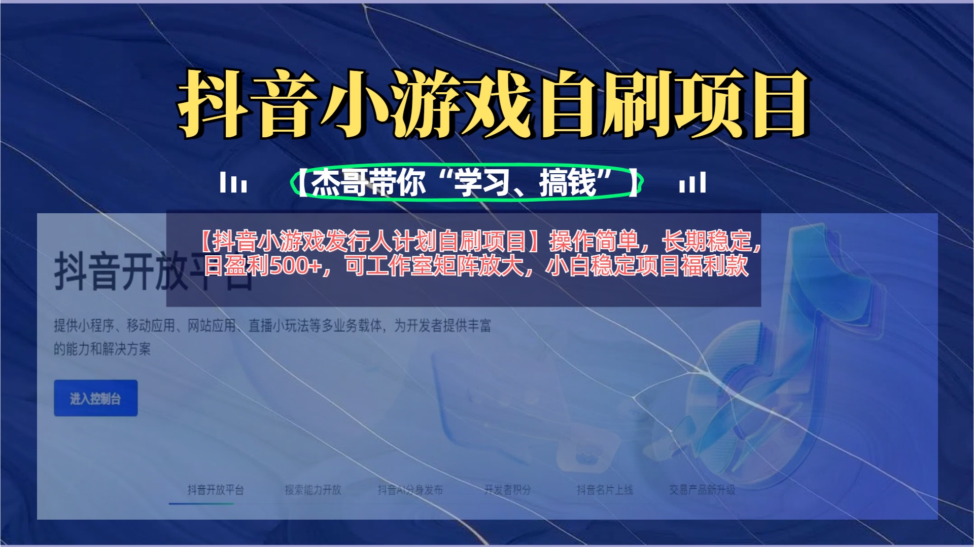 【抖音小游戏发行人计划自刷项目】操作简单，长期稳定，日盈利500+，可工作室矩阵放大-阿戒项目库