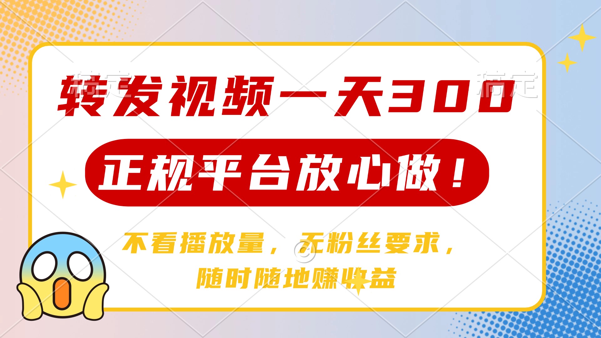 转发视频一天300+，正规平台放心做，不看播放量，无粉丝要求，随时随地赚收益-阿戒项目库
