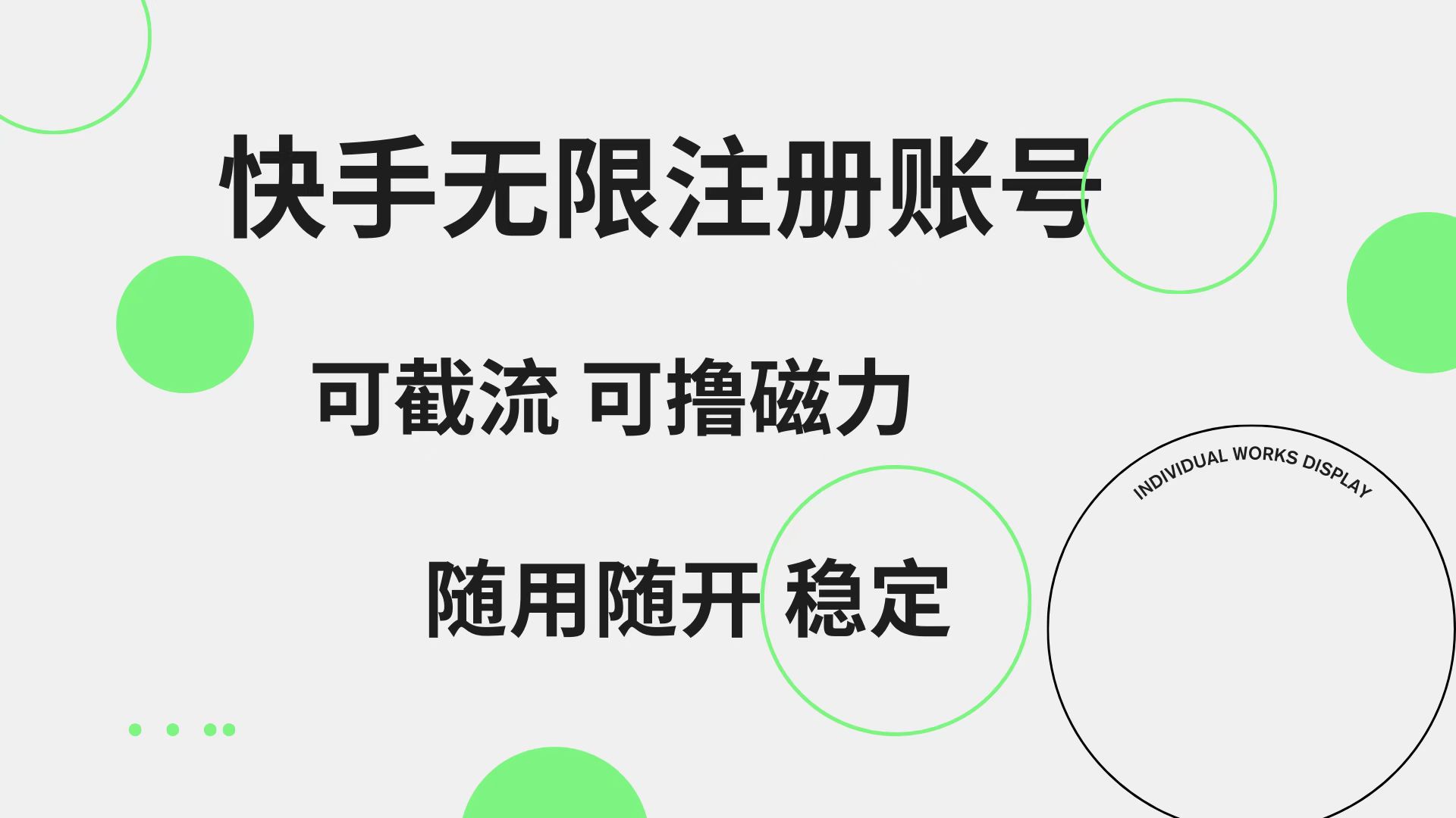 快手无限注册账号  可无限截流 可撸磁力 随用随开  稳定-阿戒项目库