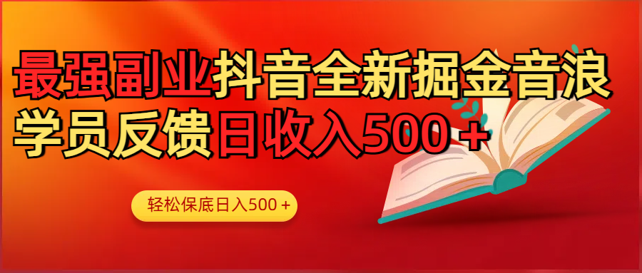 最强副业！抖音轻松撸音浪玩法学员反馈每日轻松1000+-阿戒项目库
