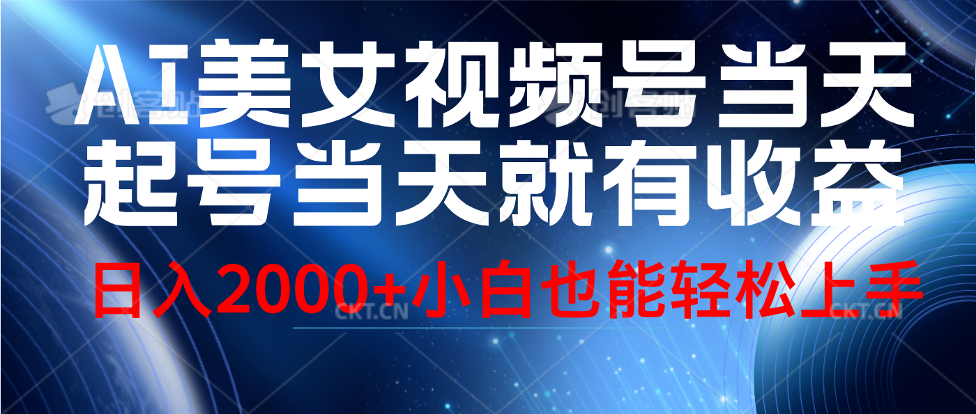 视频号AI美女，当天起号，当天就能见收益，轻松日入2000+-阿戒项目库