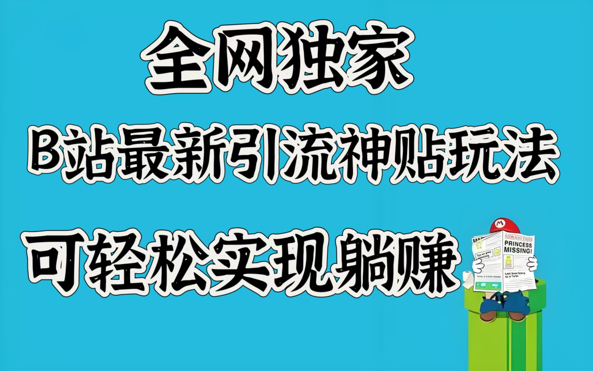全网独家，B站最新引流神贴玩法，可轻松实现躺赚-阿戒项目库
