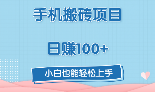 手机搬砖项目，日赚100+，小白也能轻松上手-阿戒项目库
