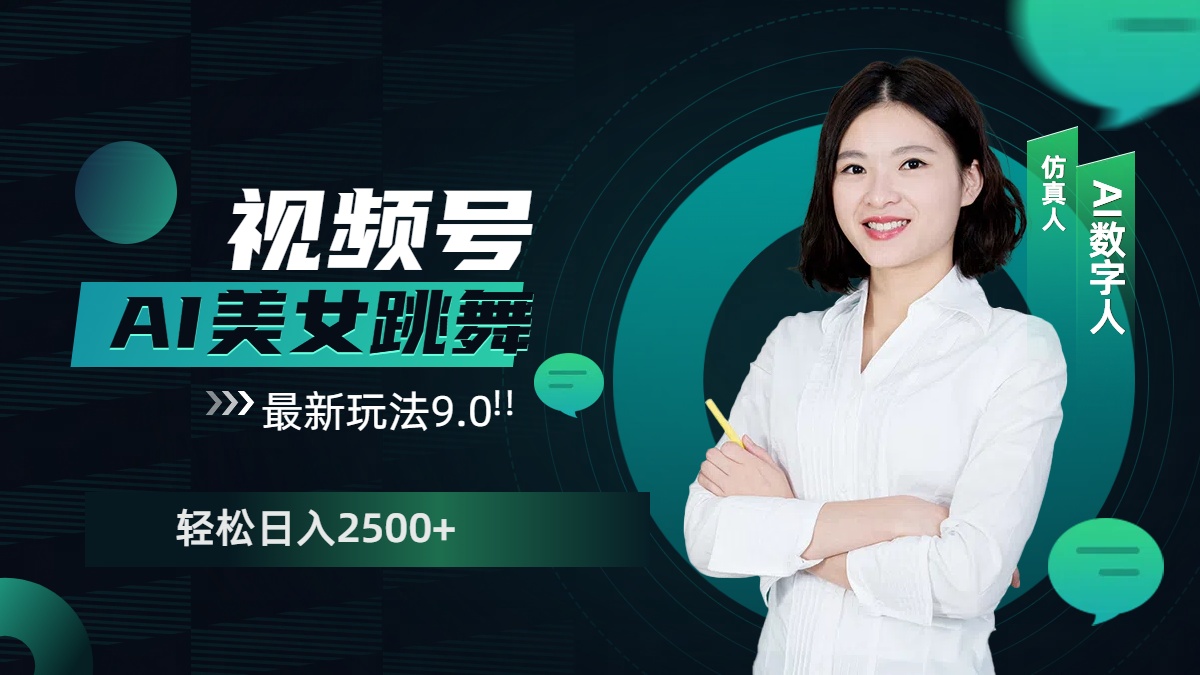视频号AI美女跳舞，日入2500+轻松赚钱最新玩法9.0-阿戒项目库