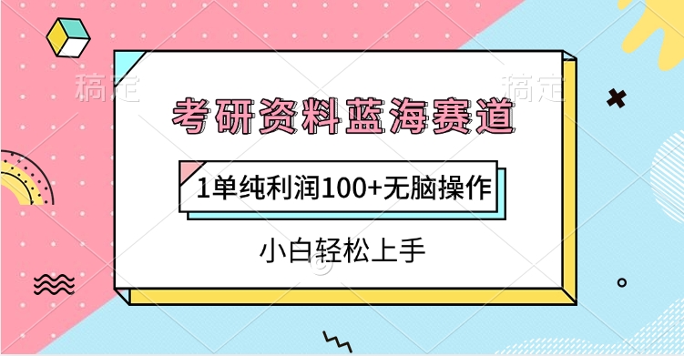 考研资料蓝海赛道，1单纯利润100+无脑操作，小白轻松上手-阿戒项目库