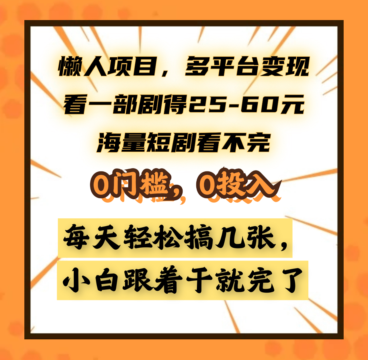 懒人项目，多平台变现，看一部剧得25~60元，海量短剧看不完，0门槛，0投入，小白跟着干就完了。-阿戒项目库
