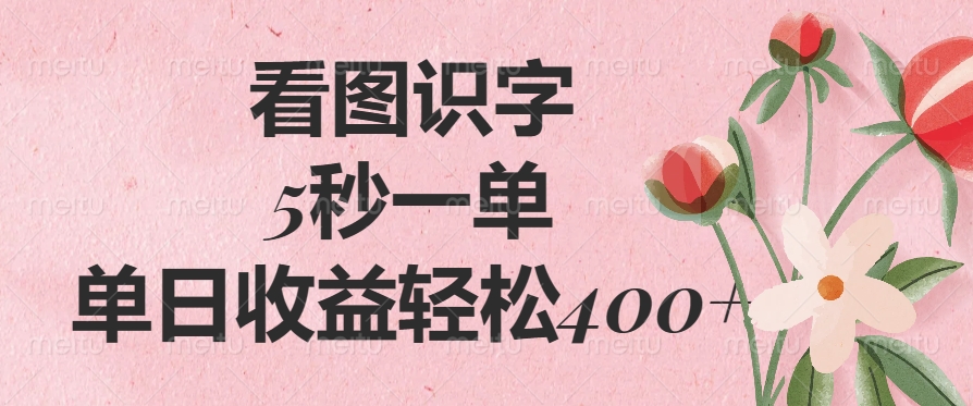 看图识字，5秒一单，单日收益轻松400+-阿戒项目库