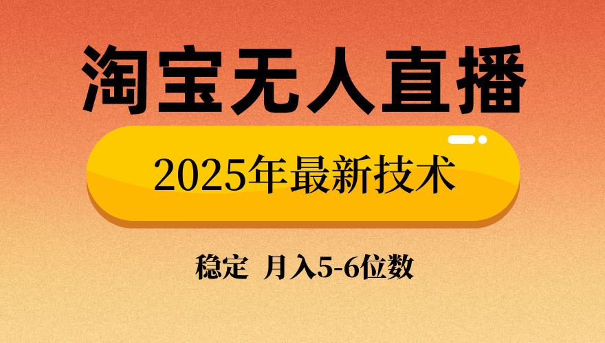 淘宝无人直播带货9.0，最新技术，日入1000+，无违规封号，当天播，当天见收益【揭秘】-阿戒项目库