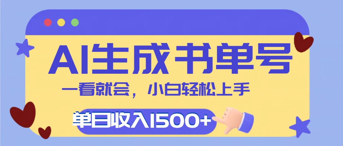 每天十分钟，用AI制作翻页书单号，疯狂涨粉，单日轻松变现1500+-阿戒项目库