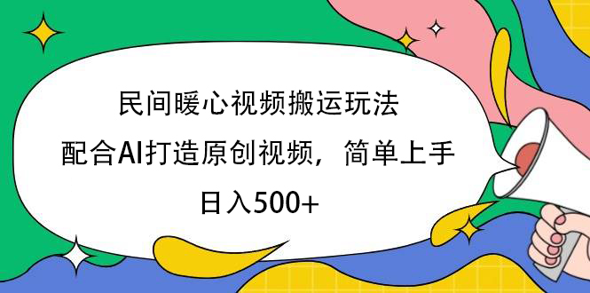 民间暖心视频搬运玩法，配合AI打造原创视频，简单上手，日入500+-阿戒项目库