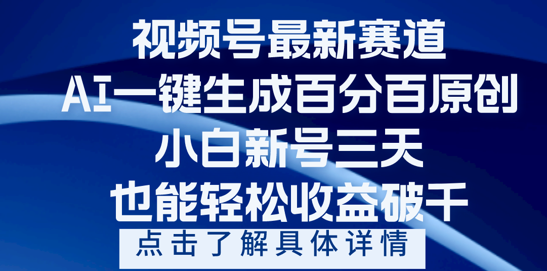视频号最新爆火赛道，AI一键生成百分百过原创，小白新号三天，轻轻松松收益破千-阿戒项目库