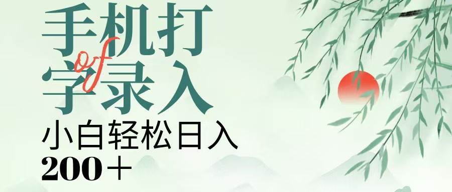 手机打字录入，几秒一单，日入200+-阿戒项目库