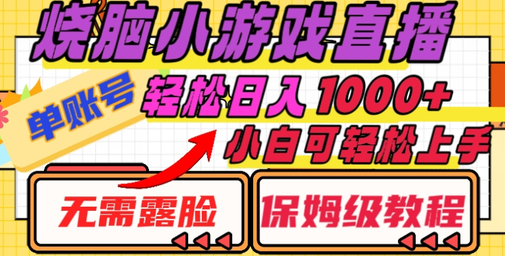 烧脑小游戏直播，单账号日入1000+，无需露脸，小白可轻松上手（保姆级教程）-阿戒项目库