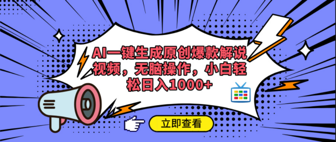 AI一键生成原创爆款解说视频-阿戒项目库