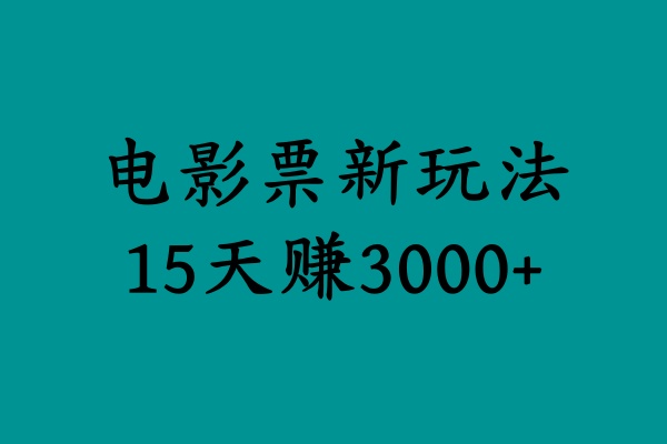 揭秘电影票新玩法，零门槛，零投入，高收益，15天赚3000+-阿戒项目库