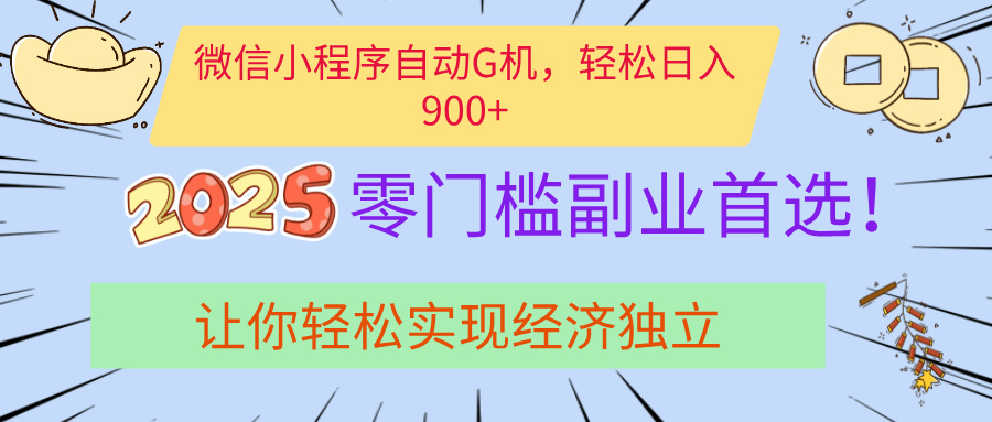 经济寒冬别慌！微信小程序挂机掘金，日入900+不是梦-阿戒项目库