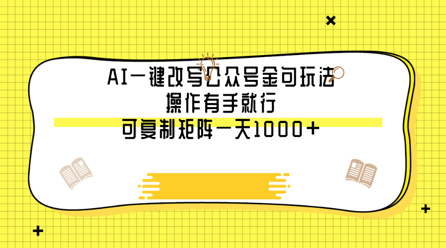AI一键改写公众号金句玩法，操作有手就行，可复制矩阵一天1000+-阿戒项目库