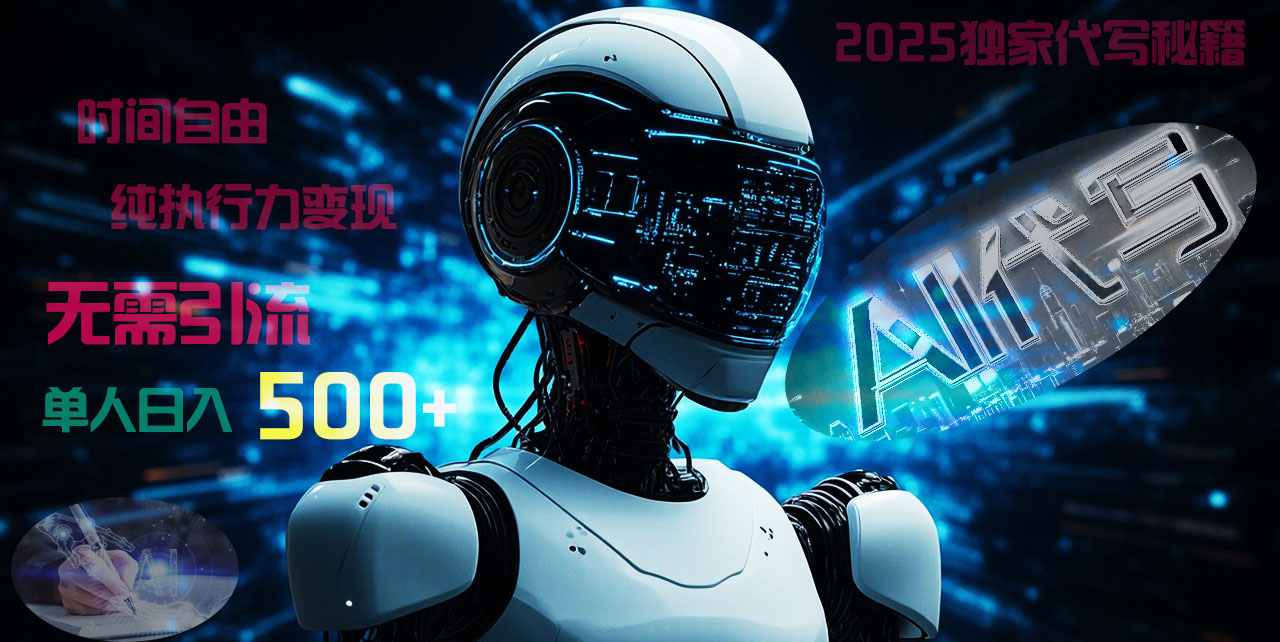 2025财富密码揭晓：独家AI代写秘籍，零引流，时间自由，纯执行力变现，日入500+，稳赚不赔！-阿戒项目库