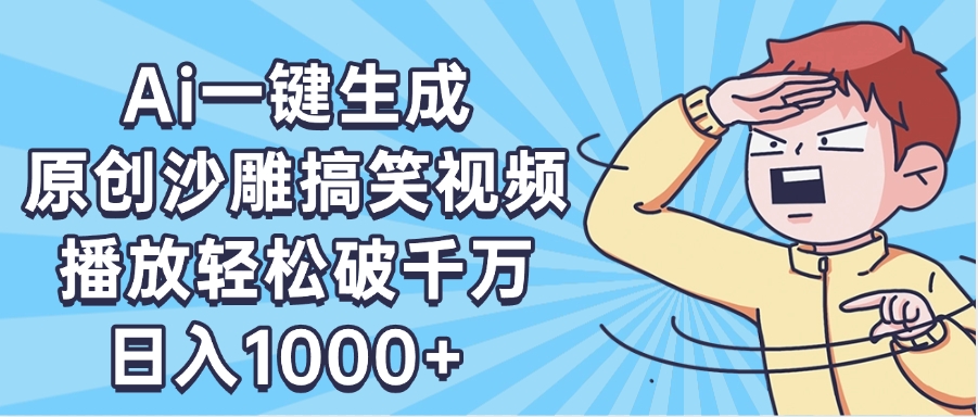 AI一键出原创沙雕搞笑视频，播放轻松破千万，日入1000+ ，看完就会-阿戒项目库