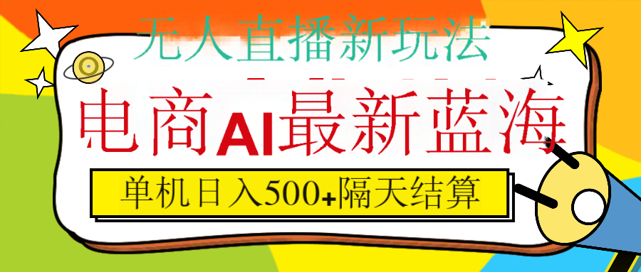 抖音AI科技直播，日入500+，隔天结算-阿戒项目库