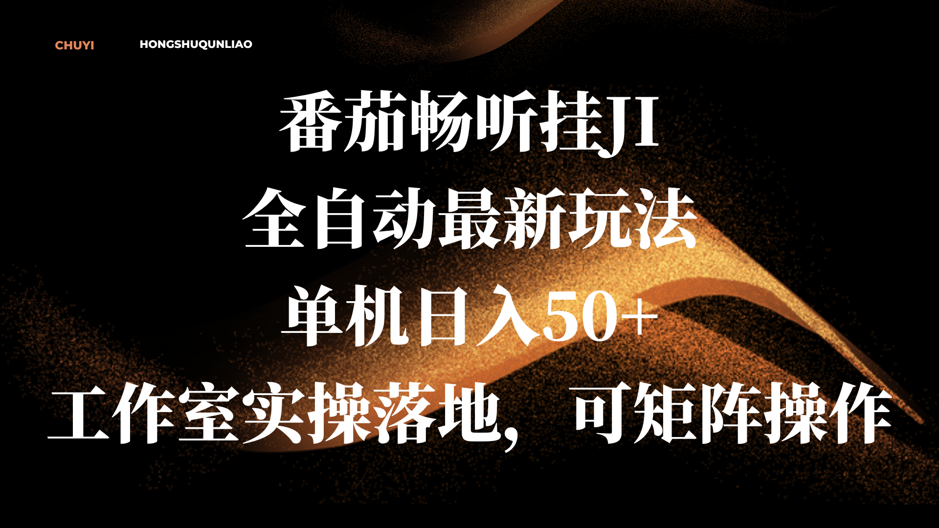 番茄畅听挂JI全自动最新玩法，单机日入50+，工作室实操落地，可矩阵操作-阿戒项目库