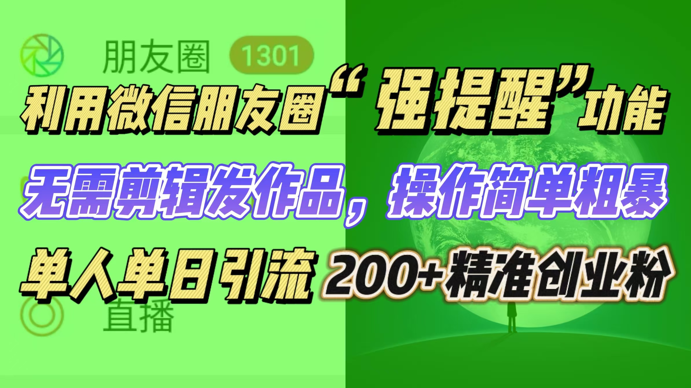 利用微信朋友圈“强提醒”功能，引流精准创业粉无需剪辑发作品，操作简单粗暴，单人单日引流200+创业粉-阿戒项目库