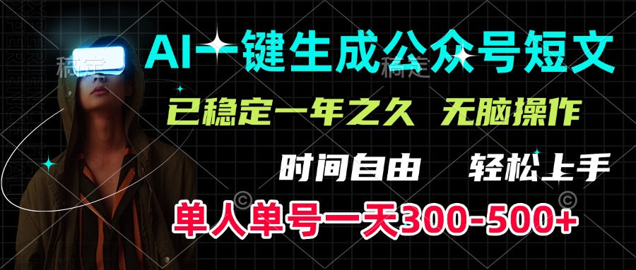 AI一键生成公众号短文，单号一天300-500+，已稳定一年之久，轻松上手，无脑操作-阿戒项目库