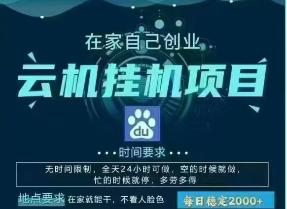 百度云，纯挂机项目，单窗口单天收益18到25 ，单窗口5开无风控。一台电脑即可，窗口可无限放大。-阿戒项目库