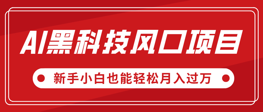 AI黑科技风口项目，视频号全新爆款玩法，新手小白也能轻松月入过万-阿戒项目库