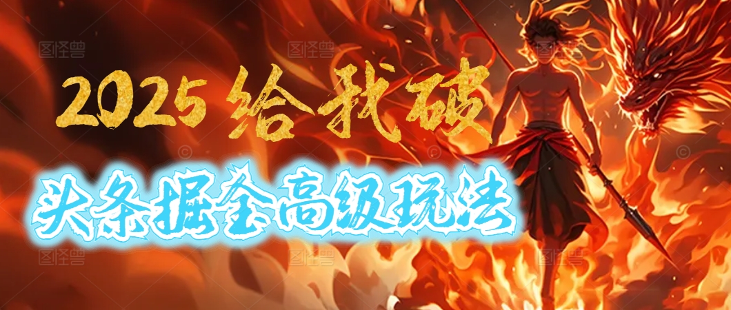 惊爆！2025头条掘金9.0玩法大变革，逆天改命！借助AI，一键就能催生爆款文章，每天仅需复制粘贴，轻松日入500+-阿戒项目库
