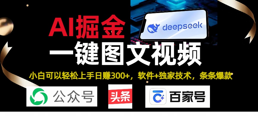 Deepseek+AI掘金实战营。黑科技操作图文+视频，头条、公众号、百家号，条条爆款-阿戒项目库