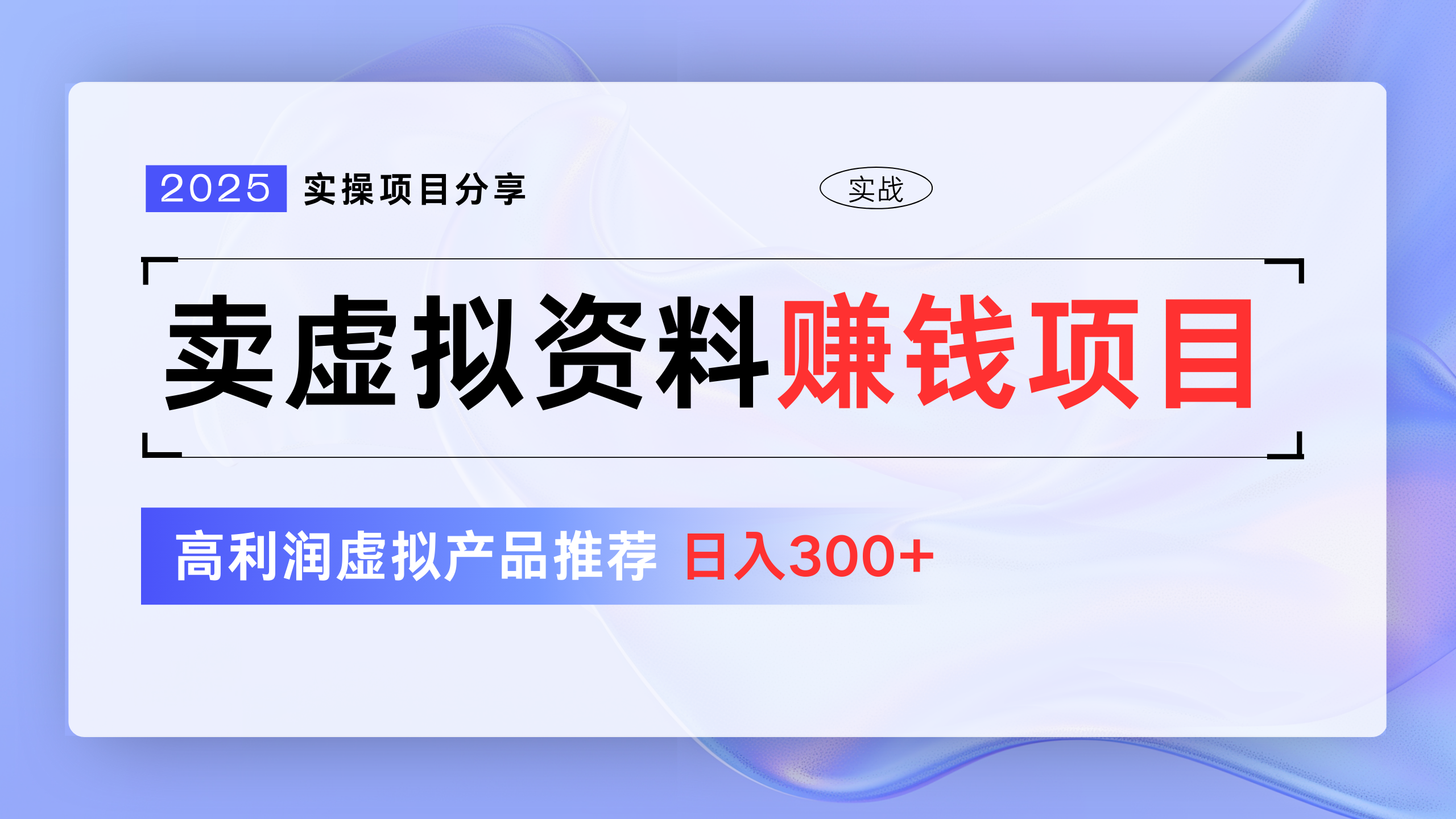 卖虚拟资料项目分享，推荐高利润虚拟产品，新手日入300+-阿戒项目库