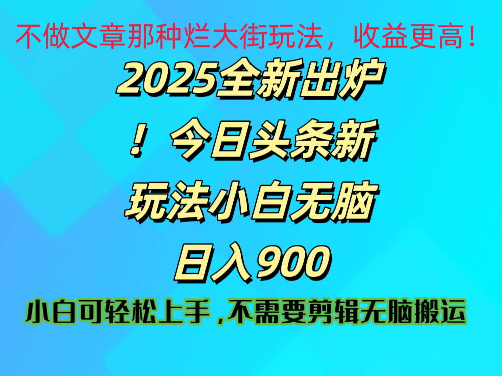2025 全新出炉！今日头条视频赛道的掘金玩法，副业兼职日赚 900 +-阿戒项目库