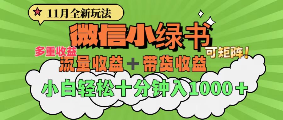 11月小绿书全新玩法，公众号流量主+小绿书带货双重变现，小白十分钟无脑日入1000+-阿戒项目库