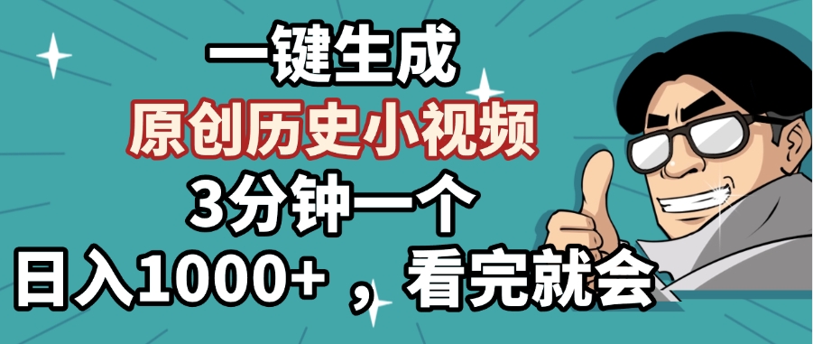 一键生成原创历史小视频，3分钟一个，日入1000+ ，看完就会-阿戒项目库